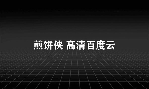 煎饼侠 高清百度云