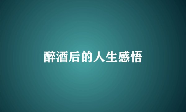 醉酒后的人生感悟