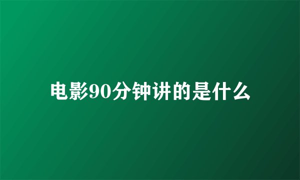 电影90分钟讲的是什么