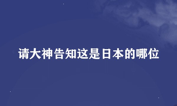请大神告知这是日本的哪位