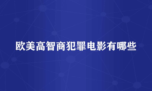 欧美高智商犯罪电影有哪些