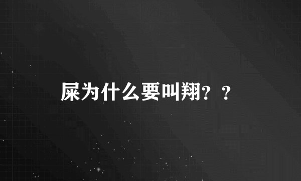 屎为什么要叫翔？？