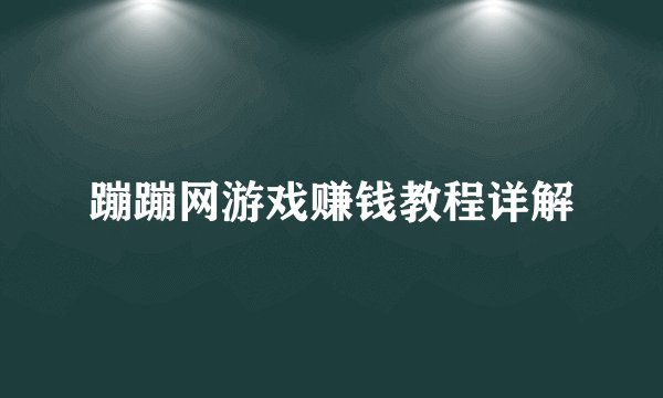 蹦蹦网游戏赚钱教程详解