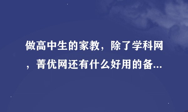 做高中生的家教，除了学科网，菁优网还有什么好用的备课选题的平台吗？