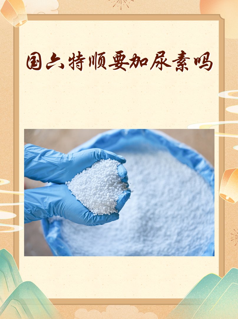 国六特顺要加尿素吗