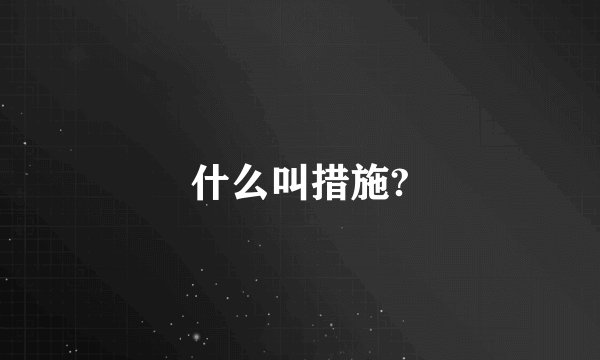 什么叫措施?