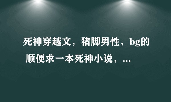 死神穿越文，猪脚男性，bg的 顺便求一本死神小说，男主拥有尸魂界最美的斩魂刀跟夜一白哉一个时代的，初次
