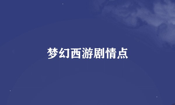 梦幻西游剧情点