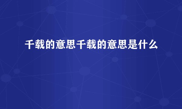 千载的意思千载的意思是什么