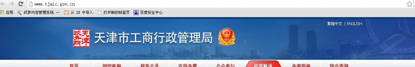 问一下天津工商局的网站