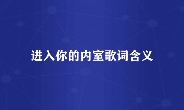 进入你的内室歌词含义