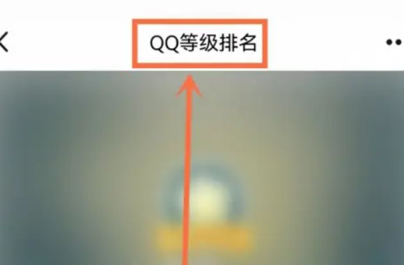 如何看qq等级排行榜?