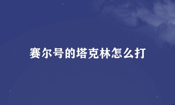 赛尔号的塔克林怎么打