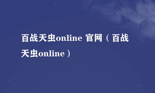 百战天虫online 官网（百战天虫online）