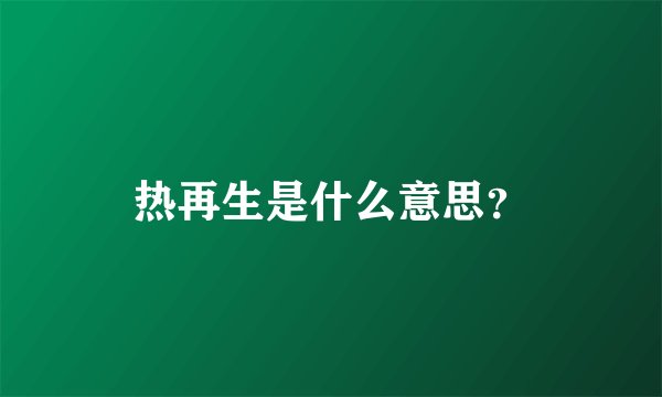 热再生是什么意思？