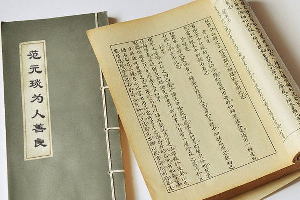 范元琰为人善良古文翻译