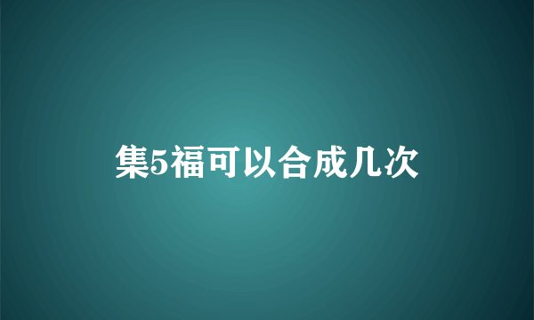 集5福可以合成几次
