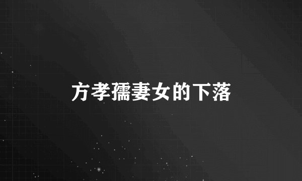 方孝孺妻女的下落