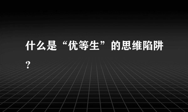 什么是“优等生”的思维陷阱？