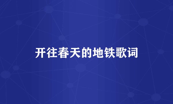 开往春天的地铁歌词