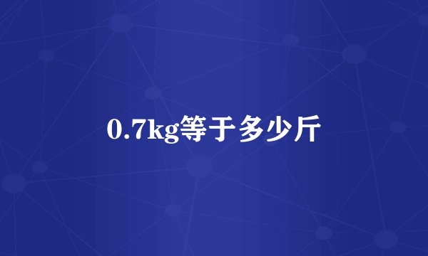 0.7kg等于多少斤