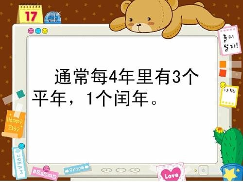 为什么四年一闰 而百年不闰呢