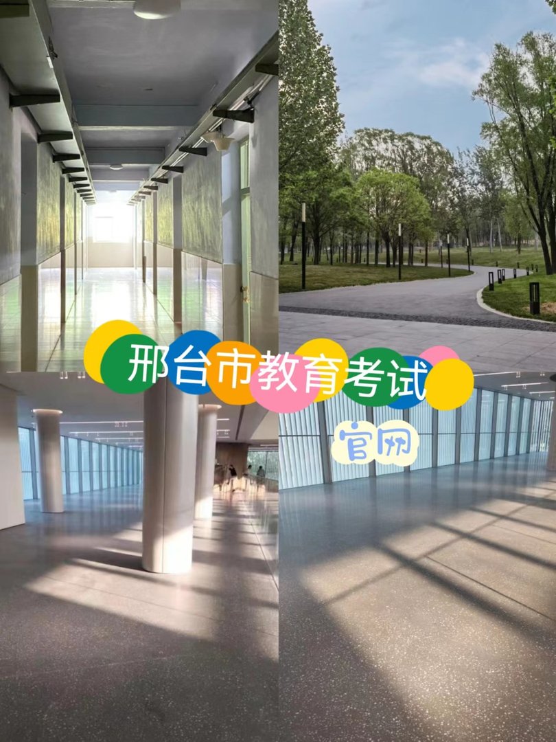 邢台教师考试官网是什么啊？