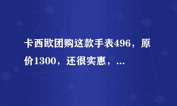 卡西欧团购这款手表496，原价1300，还很实惠，我很喜欢，能买不？