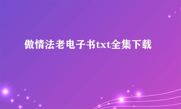 傲情法老电子书txt全集下载