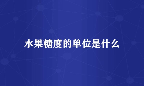 水果糖度的单位是什么