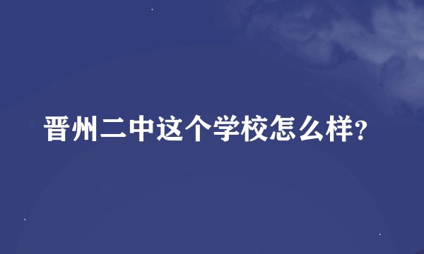 晋州二中这个学校怎么样？