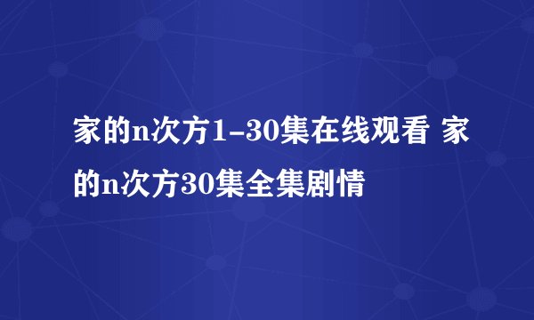 家的n次方1-30集在线观看 家的n次方30集全集剧情