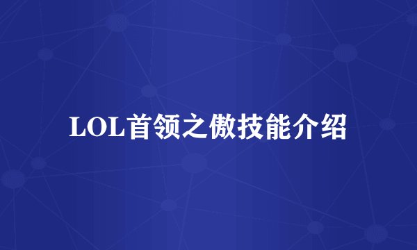 LOL首领之傲技能介绍