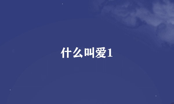 什么叫爱1