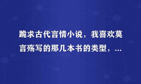 跪求古代言情小说，我喜欢莫言殇写的那几本书的类型，如白发皇妃、夜妖娆、重生之惊世亡妃 这样的