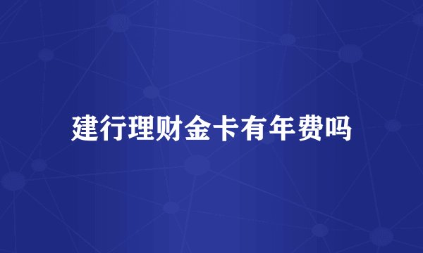 建行理财金卡有年费吗
