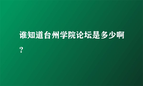 谁知道台州学院论坛是多少啊？