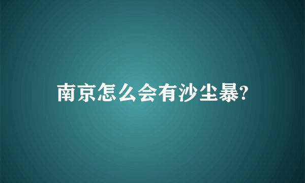 南京怎么会有沙尘暴?