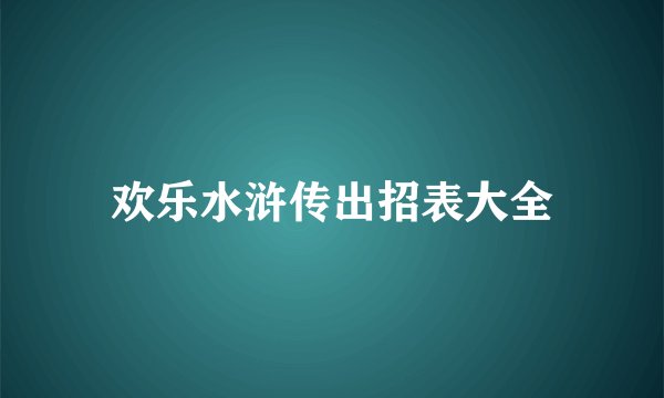 欢乐水浒传出招表大全