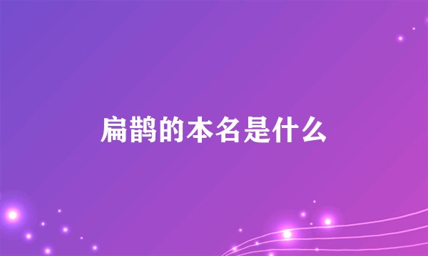 扁鹊的本名是什么