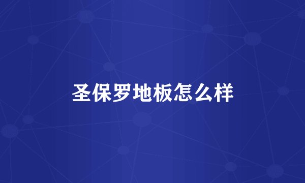 圣保罗地板怎么样