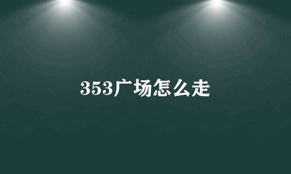 353广场怎么走