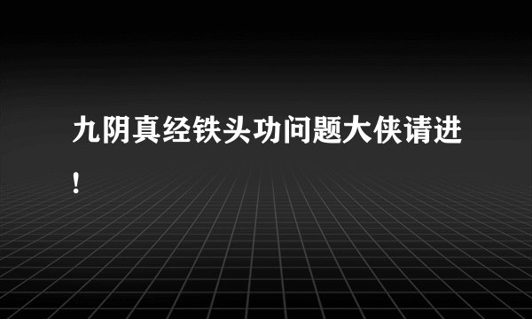 九阴真经铁头功问题大侠请进!