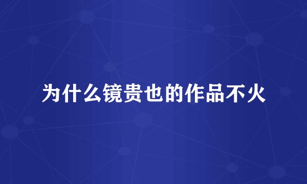 为什么镜贵也的作品不火