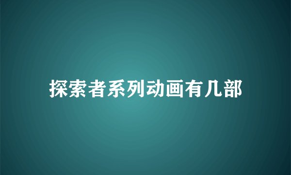 探索者系列动画有几部