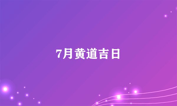 7月黄道吉日