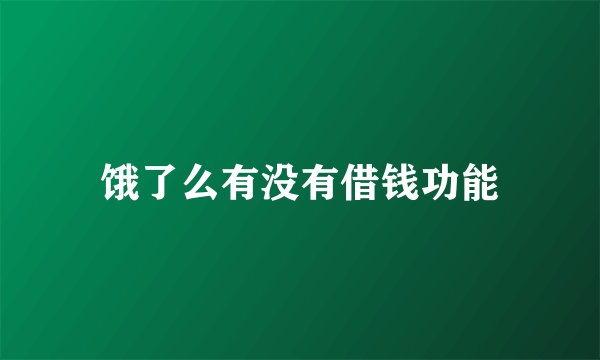 饿了么有没有借钱功能