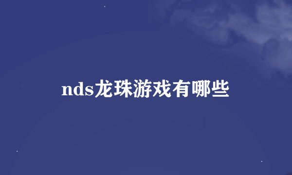 nds龙珠游戏有哪些