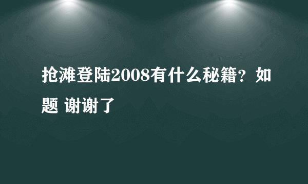 抢滩登陆2008有什么秘籍？如题 谢谢了
