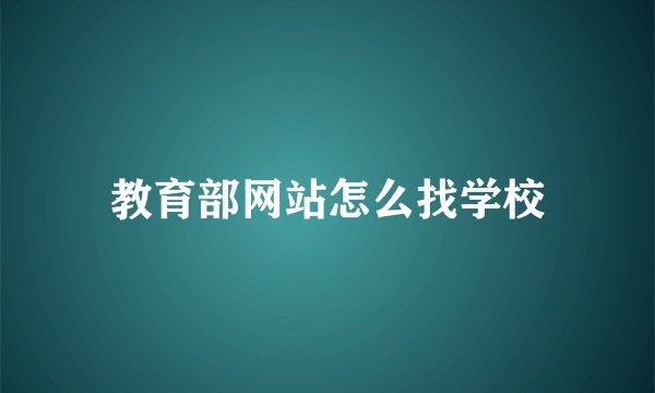 教育部网站怎么找学校